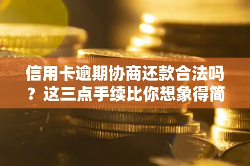 济南信用卡逾期协商还款合法吗？这三点手续比你想象得简单