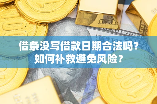 济南借条没写借款日期合法吗？如何补救避免风险？