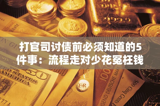 济南打官司讨债前必须知道的5件事：流程走对少花冤枉钱