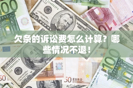 济南欠条的诉讼费怎么计算?哪些情况不退! 济南欠条的诉讼费怎么计算?哪些情况不退!