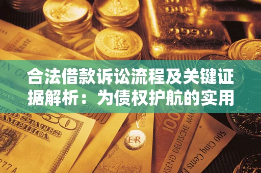 济南合法借款诉讼流程及关键证据解析：为债权护航的实用指南
