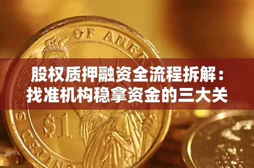 济南股权质押融资全流程拆解：找准机构稳拿资金的三大关键