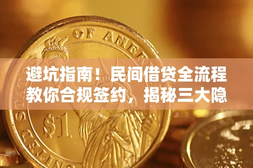 济南避坑指南！民间借贷全流程教你合规签约，揭秘三大隐形陷阱