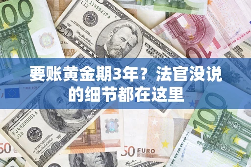 济南要账黄金期3年？法官没说的细节都在这里