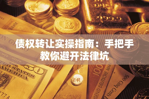 济南债权转让实操指南：手把手教你避开法律坑