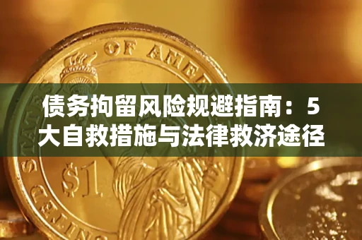 济南债务拘留风险规避指南：5大自救措施与法律救济途径
