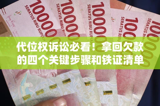 济南代位权诉讼必看!拿回欠款的四个关键步骤和铁证清单 济南代位权诉讼必看!拿回欠款的四个关键步骤和铁证清单