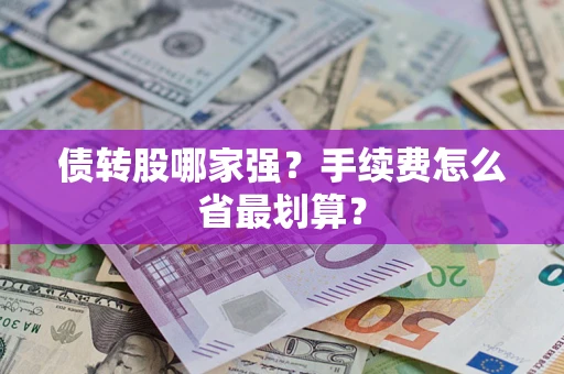 济南债转股哪家强？手续费怎么省最划算？