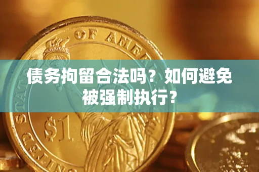 济南债务拘留合法吗？如何避免被强制执行？