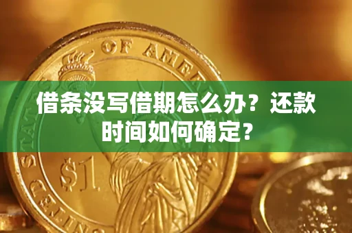 济南借条没写借期怎么办？还款时间如何确定？