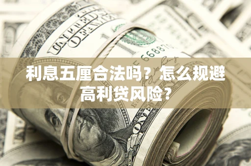 济南利息五厘合法吗？怎么规避高利贷风险？