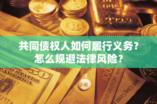 济南共同债权人如何履行义务？怎么规避法律风险？