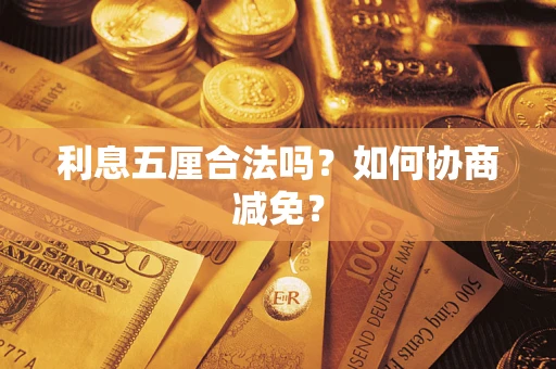 济南利息五厘合法吗？如何协商减免？