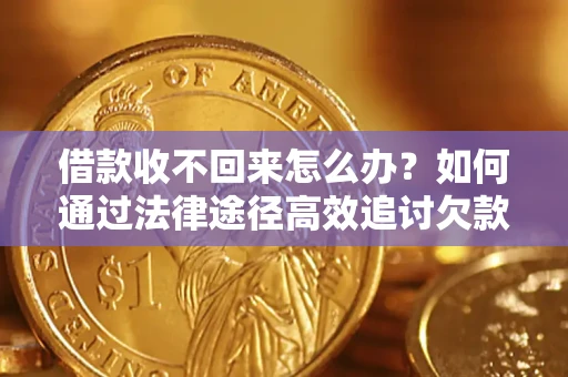 济南借款收不回来怎么办?如何通过法律途径高效追讨欠款? 济南借款收不回来怎么办?如何通过法律途径高效追讨欠款?