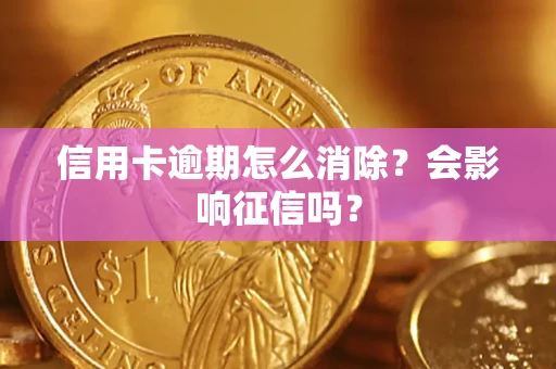 济南信用卡逾期怎么消除？会影响征信吗？