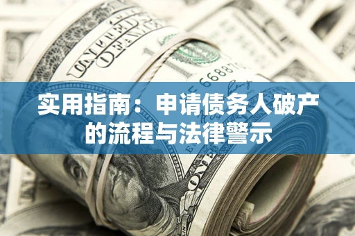 济南实用指南：申请债务人破产的流程与法律警示