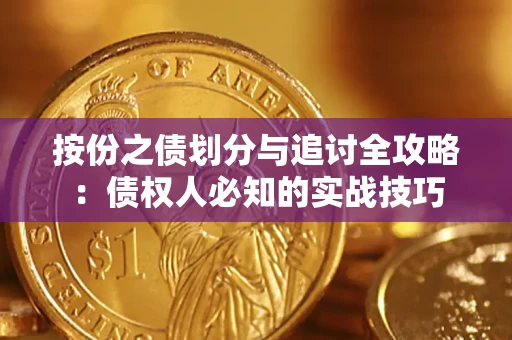 济南按份之债划分与追讨全攻略：债权人必知的实战技巧