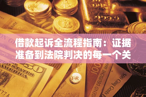 济南借款起诉全流程指南：证据准备到法院判决的每一个关键步骤