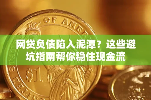 济南网贷负债陷入泥潭？这些避坑指南帮你稳住现金流