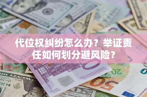 济南代位权纠纷怎么办？举证责任如何划分避风险？