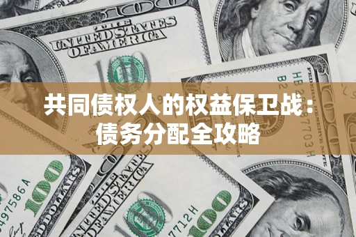 济南共同债权人的权益保卫战：债务分配全攻略