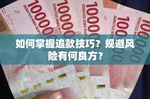 济南如何掌握追款技巧？规避风险有何良方？