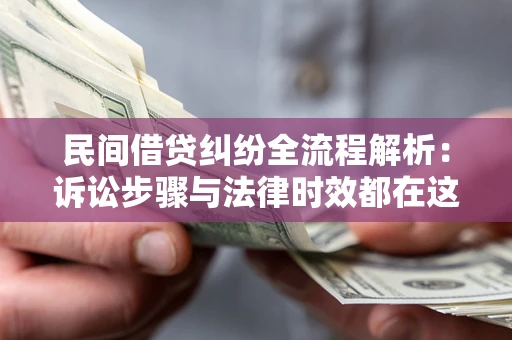 济南民间借贷纠纷全流程解析：诉讼步骤与法律时效都在这儿了