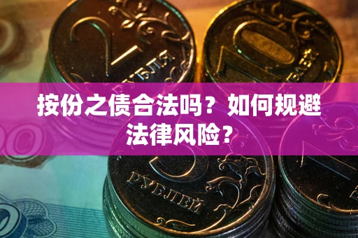 济南按份之债合法吗？如何规避法律风险？