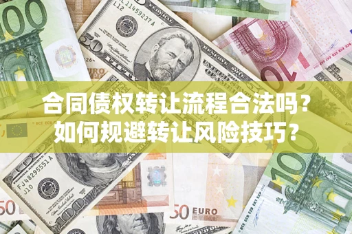 济南合同债权转让流程合法吗？如何规避转让风险技巧？