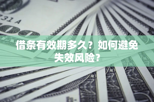 济南借条有效期多久？如何避免失效风险？
