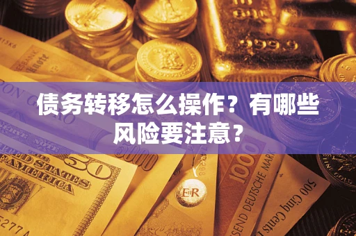 济南债务转移怎么操作？有哪些风险要注意？