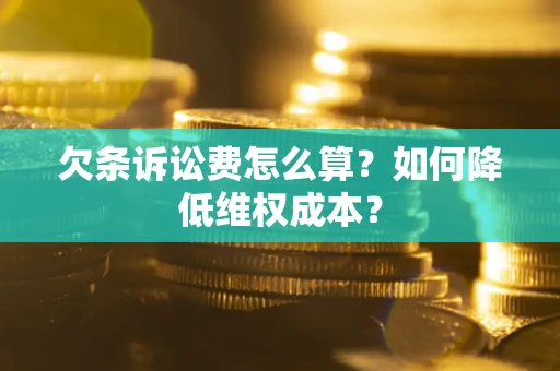 济南欠条诉讼费怎么算？如何降低维权成本？