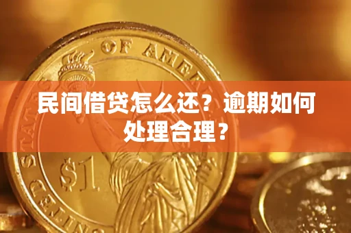 济南民间借贷怎么还？逾期如何处理合理？