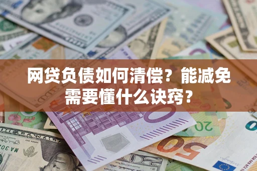 济南网贷负债如何清偿？能减免需要懂什么诀窍？
