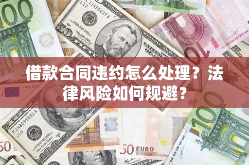 济南借款合同违约怎么处理？法律风险如何规避？