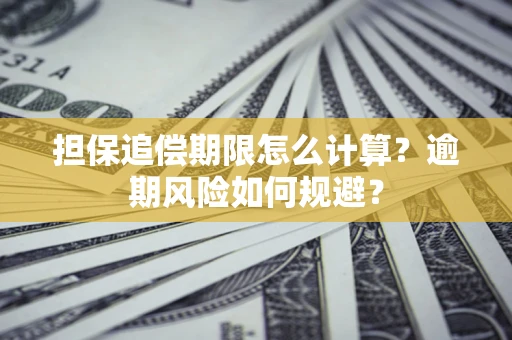 济南担保追偿期限怎么计算？逾期风险如何规避？