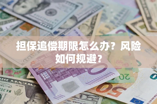 济南担保追偿期限怎么办？风险如何规避？