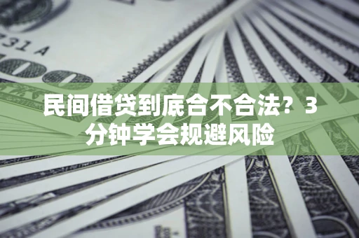 济南民间借贷到底合不合法？3分钟学会规避风险