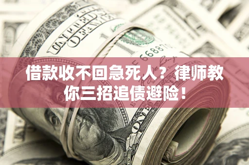 济南借款收不回急死人？律师教你三招追债避险！