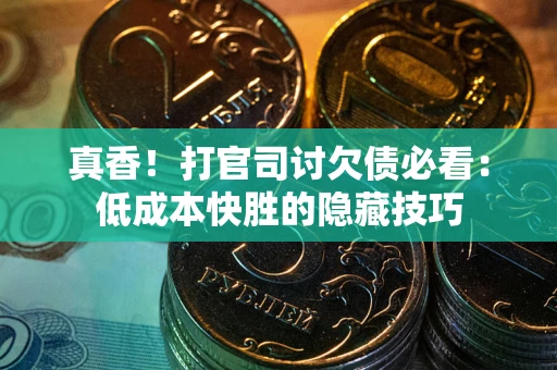 济南真香！打官司讨欠债必看：低成本快胜的隐藏技巧