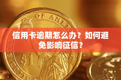 济南信用卡逾期怎么办？如何避免影响征信？