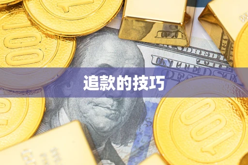 济南追款的技巧