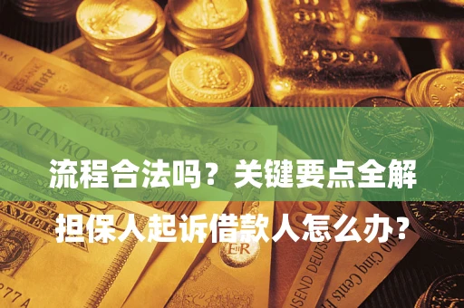 济南

担保人起诉借款人怎么办？流程合法吗？关键要点全解析