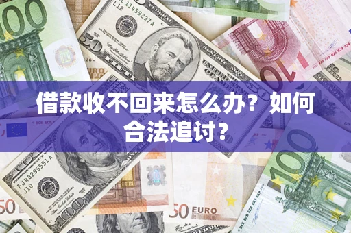 济南借款收不回来怎么办？如何合法追讨？