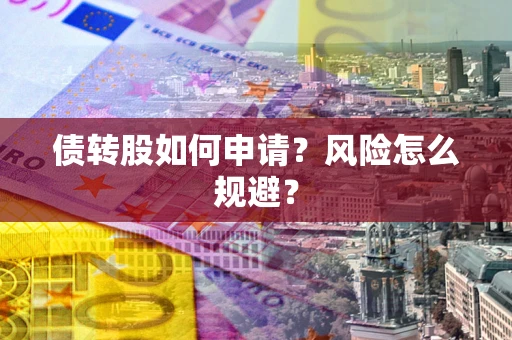 济南债转股如何申请？风险怎么规避？