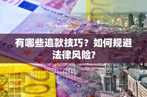 济南有哪些追款技巧？如何规避法律风险?