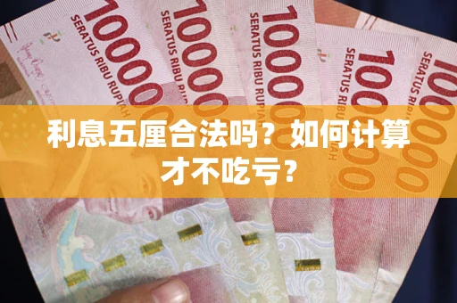 济南利息五厘合法吗？如何计算才不吃亏？