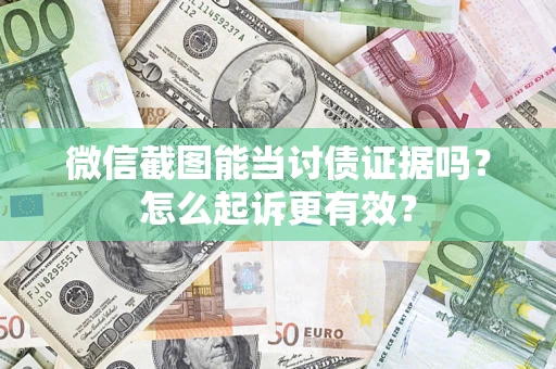 济南微信截图能当讨债证据吗？怎么起诉更有效？