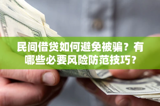 济南民间借贷如何避免被骗？有哪些必要风险防范技巧？