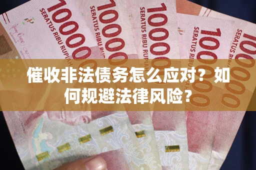 济南催收非法债务怎么应对？如何规避法律风险？